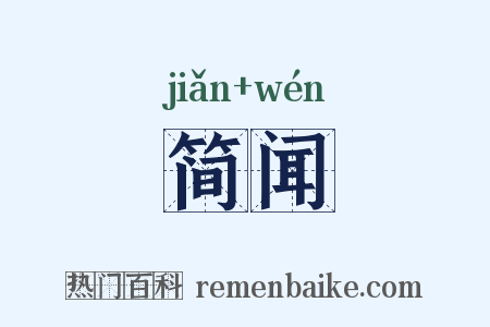简闻是什么意思的图片